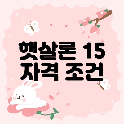 햇살론 15 자격 조건