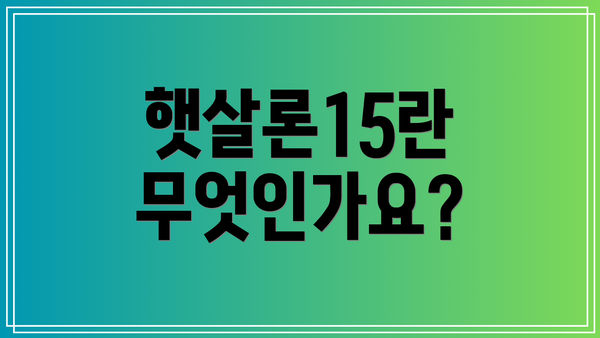 햇살론15란 무엇인가요?