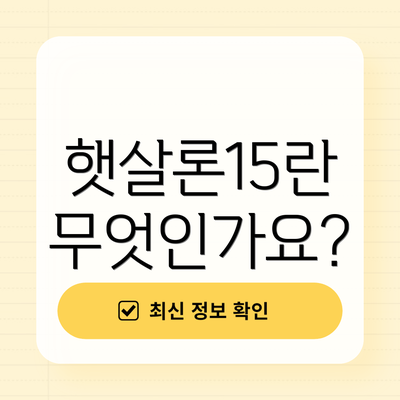 햇살론15란 무엇인가요?