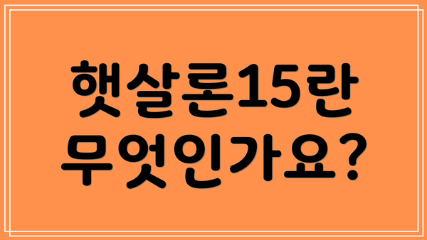햇살론15란 무엇인가요?