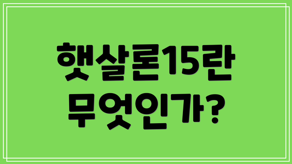 햇살론15란 무엇인가?