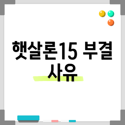 햇살론15 부결 사유