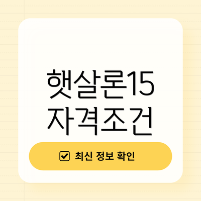 햇살론15 자격조건
