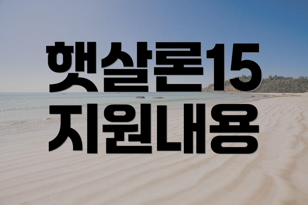 햇살론15 지원내용