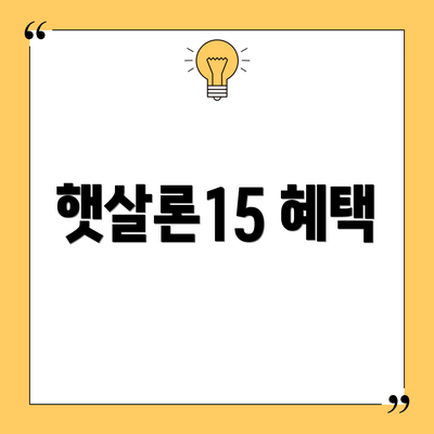 햇살론15 혜택