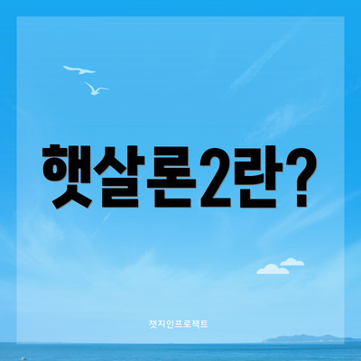 햇살론2란?