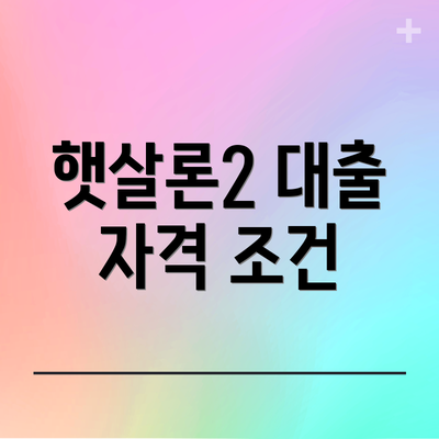 햇살론2 대출 자격 조건