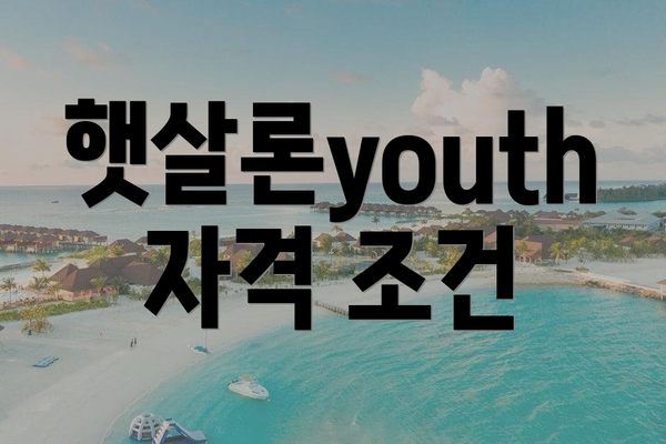햇살론youth 자격 조건