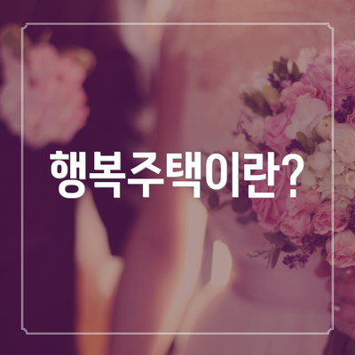 행복주택이란?