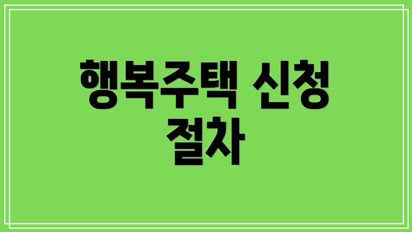 행복주택 신청 절차