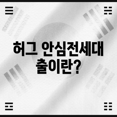 허그 안심전세대출이란?