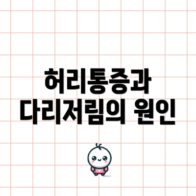 허리통증과 다리저림의 원인