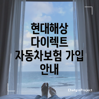 현대해상 다이렉트 자동차보험 가입 안내