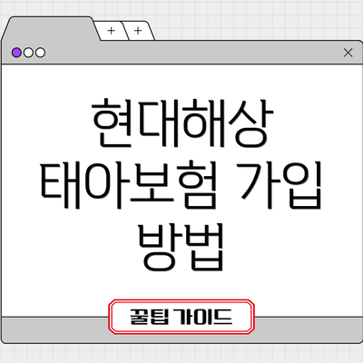 현대해상 태아보험 가입 방법
