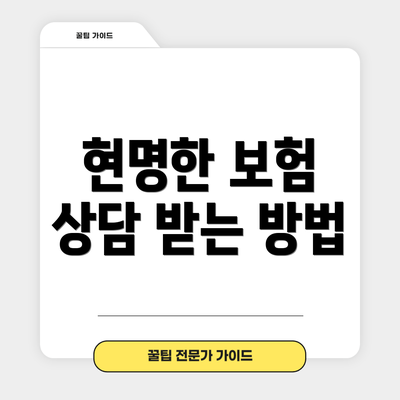 현명한 보험 상담 받는 방법