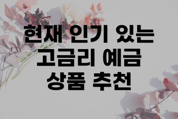 현재 인기 있는 고금리 예금 상품 추천