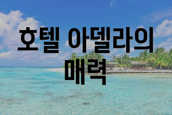 호텔 아델라의 매력