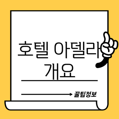 호텔 아델라 개요