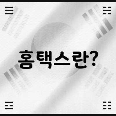 홈택스란?
