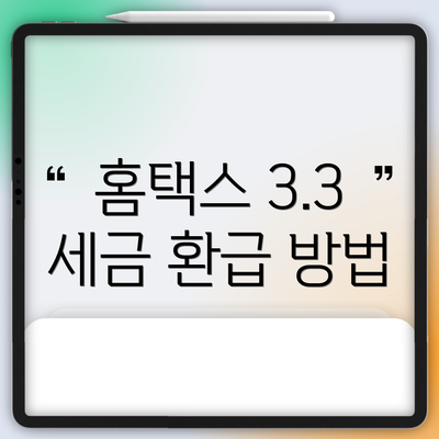 홈택스 3.3 세금 환급 방법