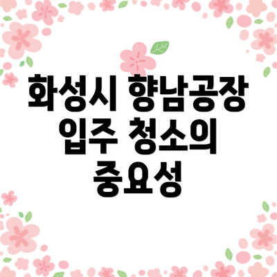 화성시 향남공장 입주 청소의 중요성