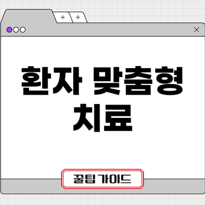 환자 맞춤형 치료