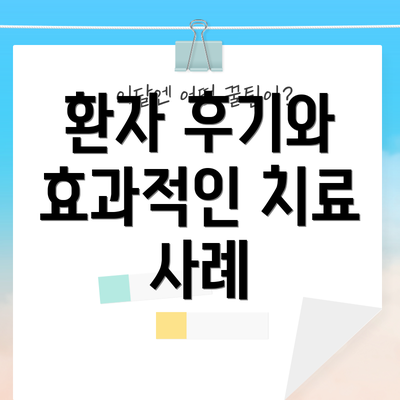 환자 후기와 효과적인 치료 사례