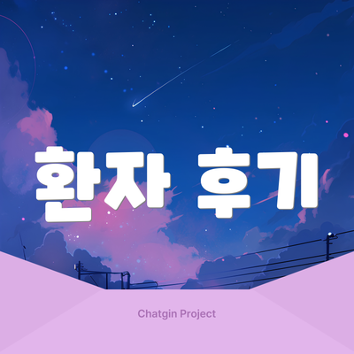환자 후기