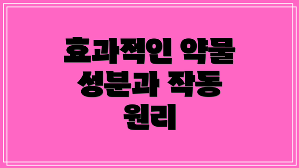 효과적인 약물 성분과 작동 원리