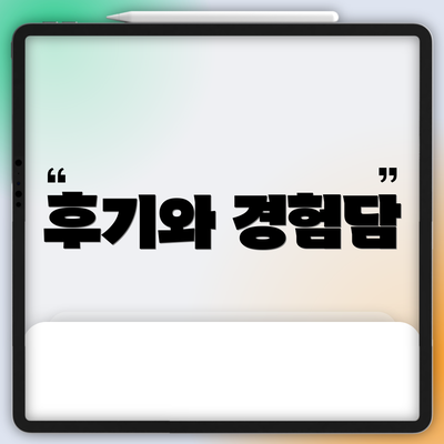 후기와 경험담