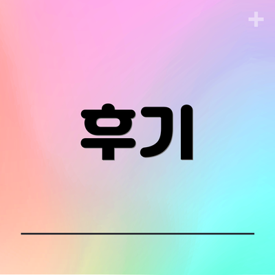 후기