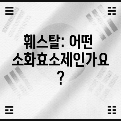 훼스탈: 어떤 소화효소제인가요?