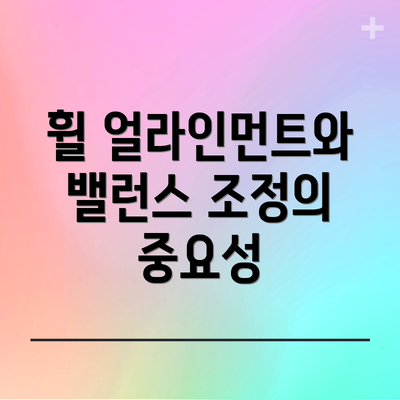 휠 얼라인먼트와 밸런스 조정의 중요성
