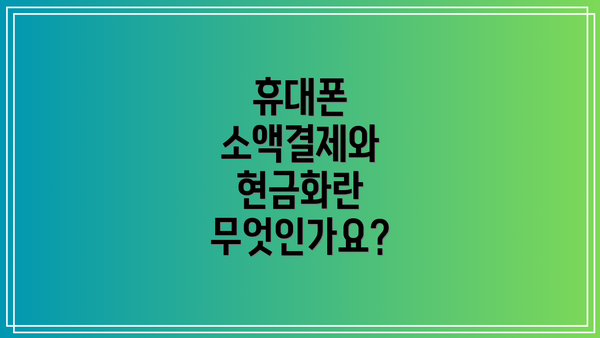 휴대폰 소액결제와 현금화란 무엇인가요?