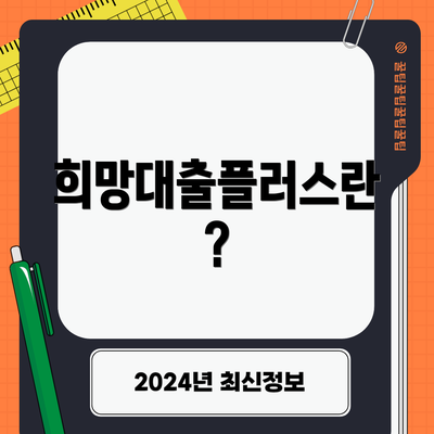 희망대출플러스란?