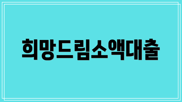희망드림소액대출
