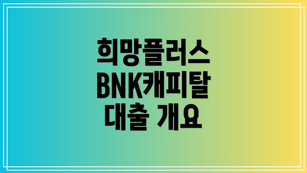 희망플러스 BNK캐피탈 대출 개요