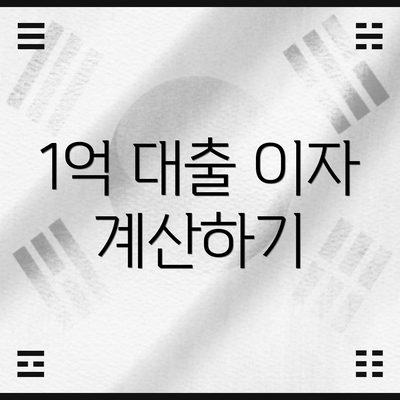 1억 대출 이자 계산하기