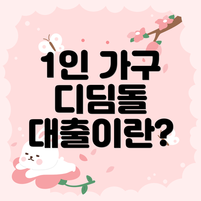 1인 가구 디딤돌 대출이란?