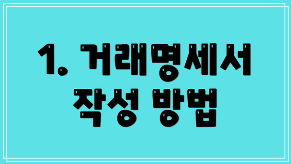 1. 거래명세서 작성 방법