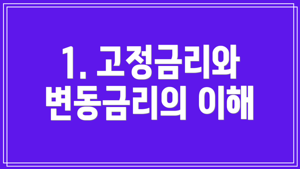 1. 고정금리와 변동금리의 이해