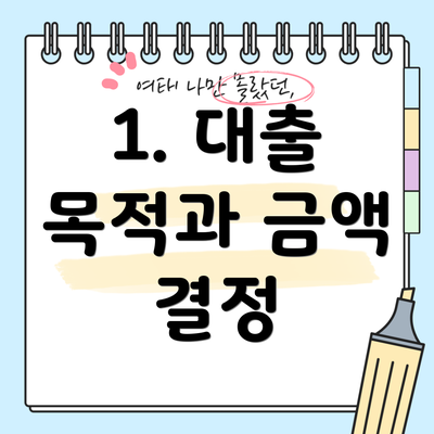 1. 대출 목적과 금액 결정
