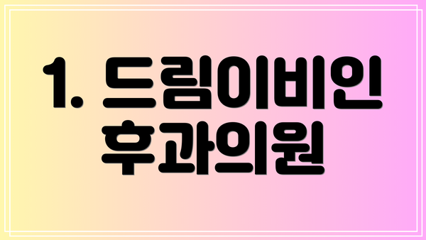 1. 드림이비인후과의원