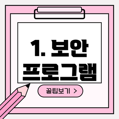 1. 보안 프로그램