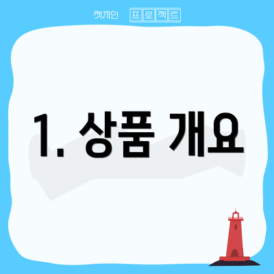 1. 상품 개요