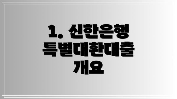 1. 신한은행 특별대환대출 개요