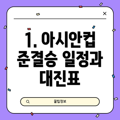 1. 아시안컵 준결승 일정과 대진표