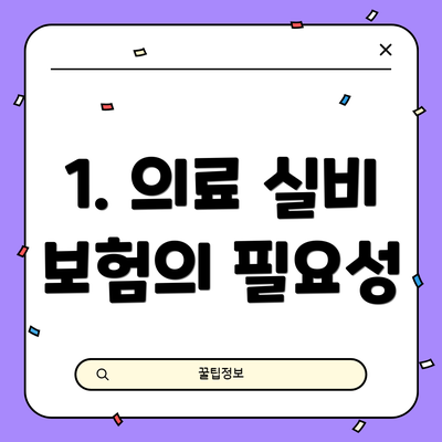 1. 의료 실비 보험의 필요성