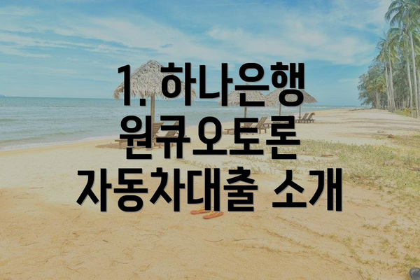 1. 하나은행 원큐오토론 자동차대출 소개