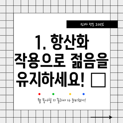 1. 항산화 작용으로 젊음을 유지하세요! 🍇